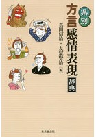 県別方言感情表現辞典