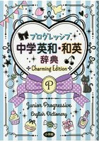 プログレッシブ中学英和・和英辞典 Charming Edition