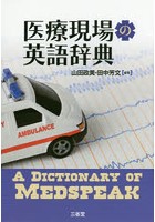 医療現場の英語辞典