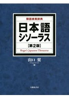 日本語シソーラス 類語検索辞典