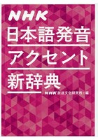 NHK日本語発音アクセント新辞典