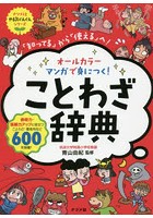 オールカラーマンガで身につく！ことわざ辞典 「知ってる」から「使える」へ！