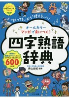 オールカラーマンガで身につく！四字熟語辞典 「知ってる」から「使える」へ！