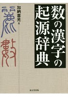 数の漢字の起源辞典