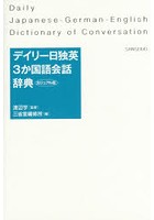 デイリー日独英3か国語会話辞典 カジュアル版