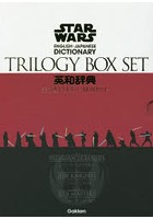 STAR WARS英和辞典 トリロジーBOXセット 3巻セット