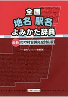 全国地名駅名よみかた辞典 最新市町村合併完全対応版