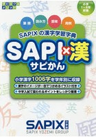 SAPI×漢 SAPIXの漢字学習字典