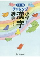 チャレンジ小学漢字辞典 コンパクト版