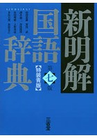 新明解国語辞典 特装青版