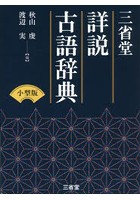 三省堂詳説古語辞典 小型版