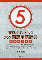 東京オリンピック六ケ国語用語辞典 日英独仏露西 5