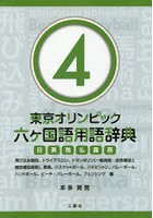 東京オリンピック六ケ国語用語辞典 日英独仏露西 4