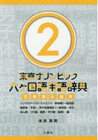 東京オリンピック六ケ国語用語辞典 日英独仏露西 2