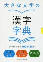 大きな文字の漢字字典 小学校で学ぶ1006＋20字 3巻セット