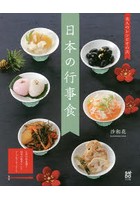 日本の行事食 美人のレシピ その2