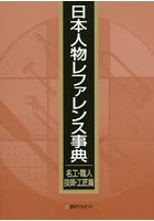 日本人物レファレンス事典 名工・職人・技師・工匠篇