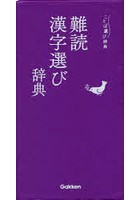 難読漢字選び辞典