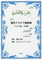 現代アラビア語辞典 アラビア語-日本語