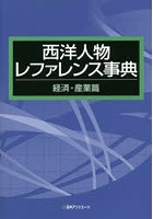 西洋人物レファレンス事典 経済・産業篇