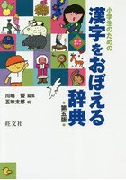 小学生のための漢字をおぼえる辞典