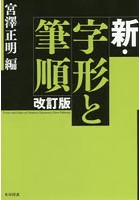 新・字形と筆順