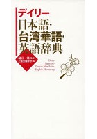 デイリー日本語・台湾華語・英語辞典