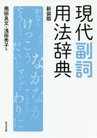 現代副詞用法辞典 新装版