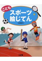 こどもスポーツ絵じてん