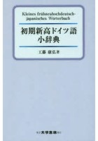 初期新高ドイツ語小辞典