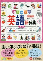 はじめての英語新辞典