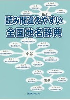 読み間違えやすい全国地名辞典