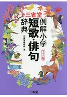 三省堂例解小学短歌・俳句辞典 ワイド版