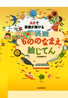 ARで英語が聞ける英語もののなまえ絵じてん