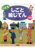 こどもしごと絵じてん 小型版