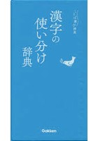 漢字の使い分け辞典