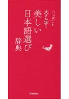 大きな字の美しい日本語選び辞典