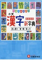 小学漢字新字典 自由自在