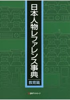 日本人物レファレンス事典 教育篇