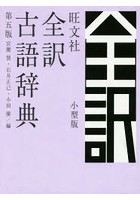 旺文社全訳古語辞典 小型版