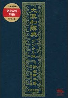 大漢和辞典 デジタル版 発売記念特価版