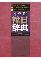 小学館韓日辞典