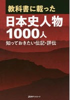 教科書に載った日本史人物1000人 知っておきたい伝記・評伝