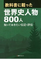 教科書に載った世界史人物800人 知っておきたい伝記・評伝