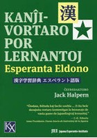 漢字学習辞典エスペラント語版