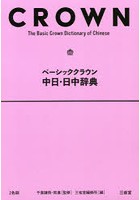 ベーシッククラウン中日・日中辞典