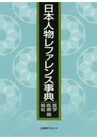 日本人物レファレンス事典 医学・医療・福祉篇