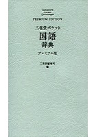 三省堂ポケット国語辞典 プレミアム版