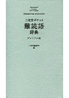 三省堂ポケット難読語辞典 プレミアム版