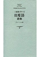 三省堂ポケット日用語辞典 プレミアム版